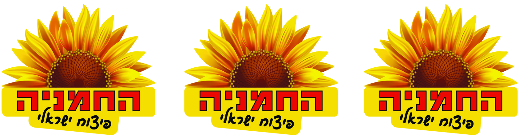 החמניה